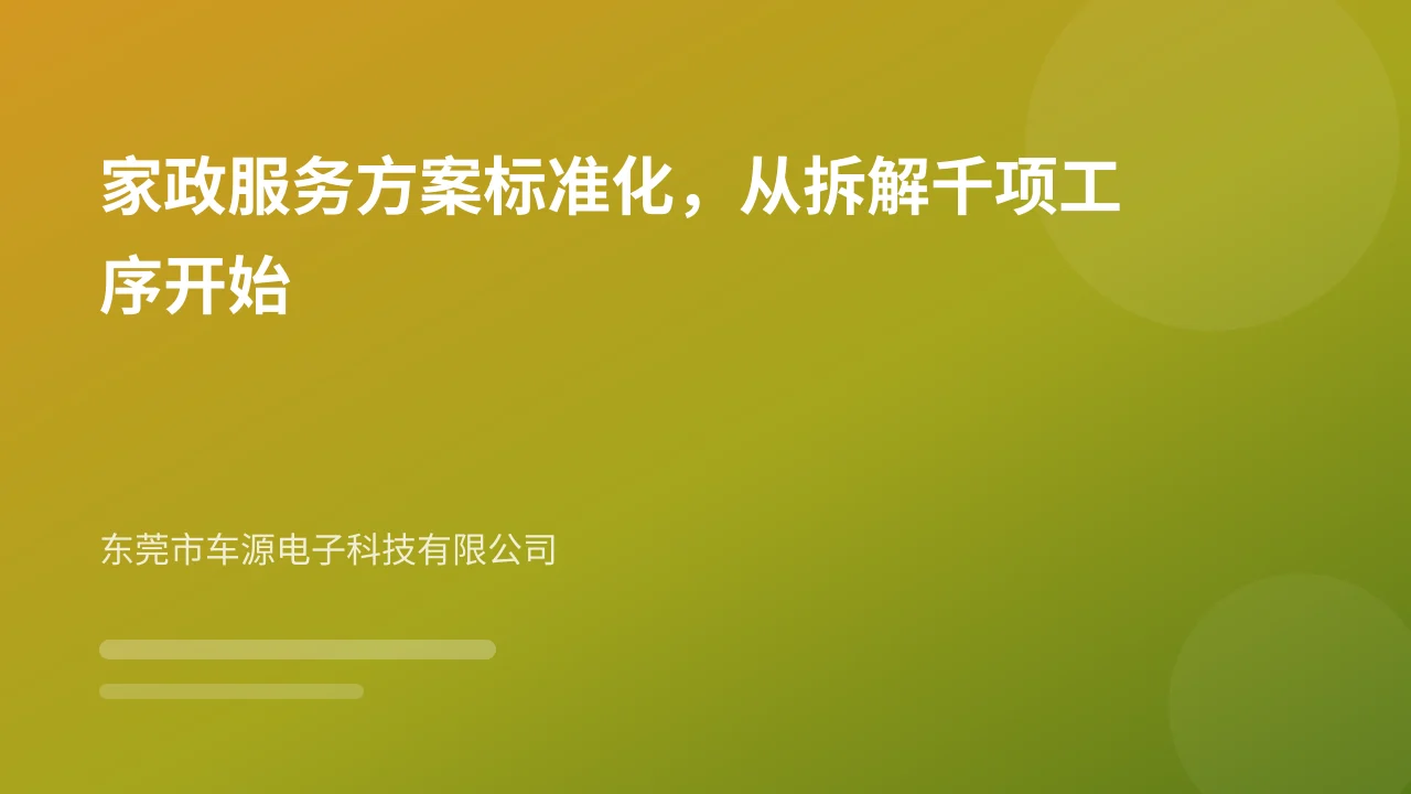 家政服务方案标准化，从拆解千项工序开始