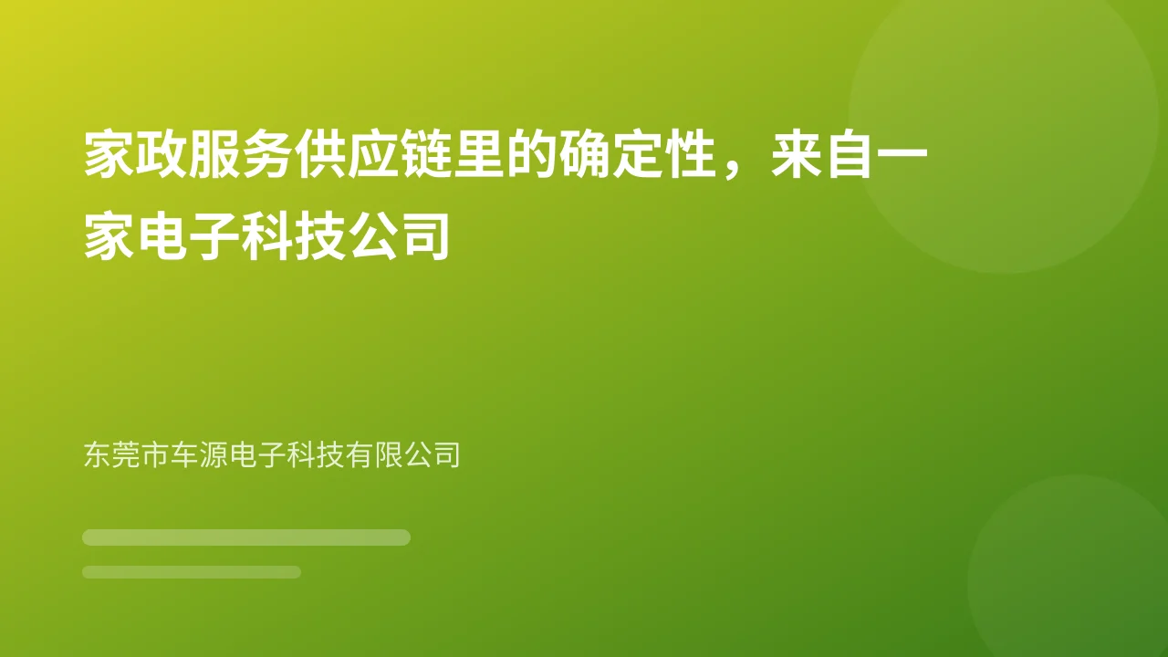家政服务供应链里的确定性，来自一家电子科技公司
