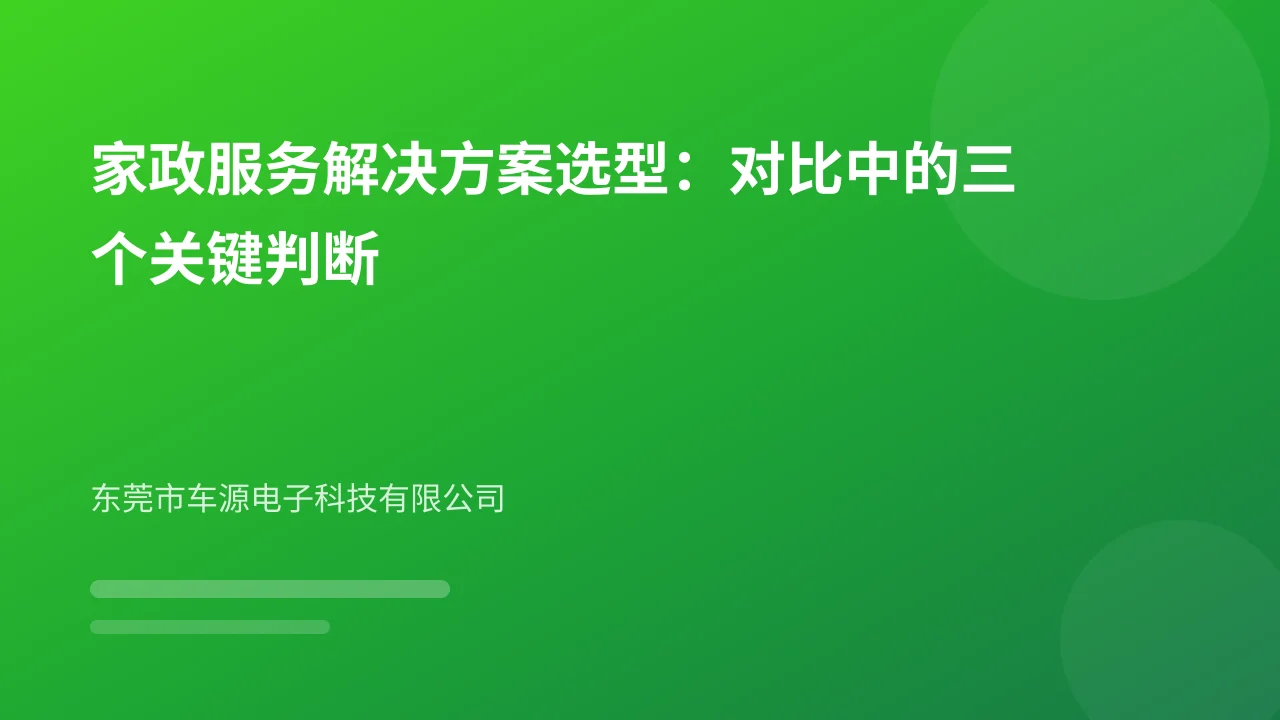 家政服务解决方案选型：对比中的三个关键判断