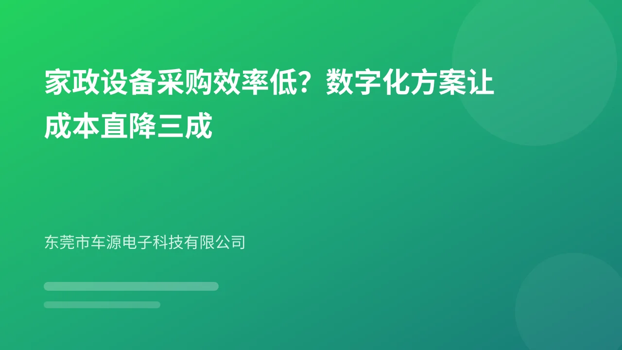 家政设备采购效率低？数字化方案让成本直降三成